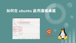 Linux 教學  如何在 ubuntu 啟用遠端桌面 [upl. by Apur]