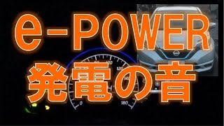 日産 ノートePOWER モーターampエンジン音 [upl. by Salinas]