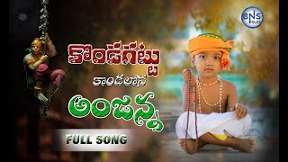 KONDAGATTU KONDALATA  HANUMAN NEW FOLK SONG [upl. by Elisabeth]