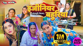 Full Movie   इंजीनियर बहुरिया   पारिवारिक फ़िल्म  New Bhojpuri Movie2025 [upl. by Acissej]