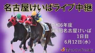 名古屋競馬Live中継 R060612 [upl. by Ner]