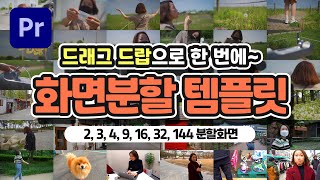 프리미어프로 화면분할 템플릿으로 2341632144 분할 만들기 편집하는여자 [upl. by Adekahs264]