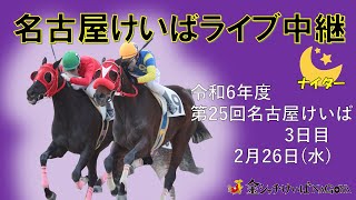 名古屋競馬Live中継 R070226 [upl. by Ogg]