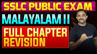 SSLC Public Exam Malayalam II  Full Chapter Summary  Eduport [upl. by Margaretta]