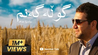 Zakaria Abdulla Gulla Ganm lyric زەکەریا عبداللە گوڵەگەنم [upl. by Crespi]