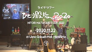 奥田民生  俺のギター Ore no Guitar I Live at Ueno Gakuen Hall 20201122 [upl. by Ilajna282]