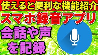 【録音アプリ】メモ代わりにも使える便利機能！ [upl. by Landa]