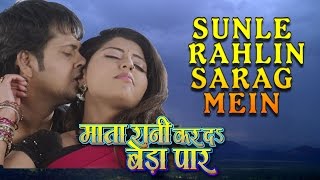 Sunile Rahlin Sarag Mein  New Bhojpuri Video Song 2015  MATA RANI KAR DA BEDA PAAR [upl. by Bascomb511]