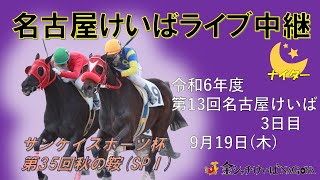 名古屋競馬Live中継 R060919 [upl. by Magan]