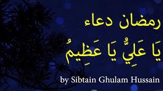 Daily Ramadan Duas  دعاء یا علی یا عظیم  Sibtain Ghulam Hussain [upl. by Pandich]