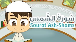 Surah AshShams  91  Quran for Kids  Learn Quran for Children [upl. by Cleodal907]