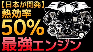 【熱効率50】日産の「最強エンジン」に世界が震えた！ [upl. by Tomas]