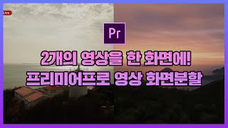 2개의 영상을 한 화면에 프리미어프로로 영상 화면분할 만들기 premiere pro tutorial [upl. by Adnertal]