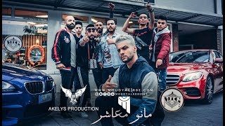 مودي العربي quot مانو معاشر quot MOUDY ALARBE Official Video Clip 2018 [upl. by Arrak]