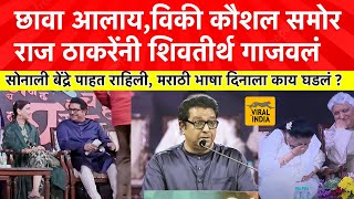 Raj Thackeray Speech Today  सोनाली बेंद्रे बघत राहिलीराज ठाकरेंचं तडाकेबाज भाषणऐकायला विकी कौशल [upl. by Darwen]