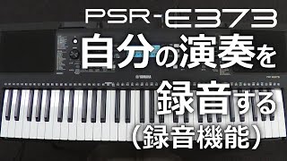 自分の演奏を録音する（録音機能）PSRE373 [upl. by Htnnek865]