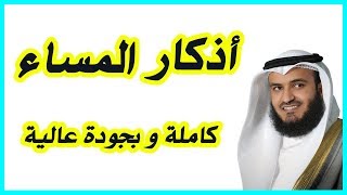 أذكار المساء  Adkar AlMassa [upl. by Okiron393]