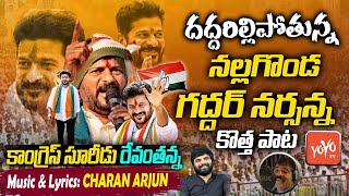 TPCC Revanth Reddy Special Song  Nalgonda Gaddar Super Song on Revanth Reddy  Congress  YOYO TV [upl. by Assenal]