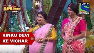 Rinku Devi Ke Vichar  The Kapil Sharma Show [upl. by Hannasus]