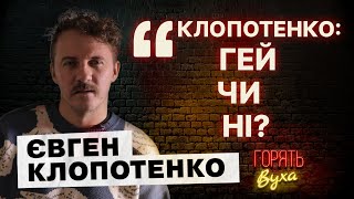 ГЕЙ Чому Клопотенко не афішує ОСОБИСТЕ ЖИТТЯ [upl. by Roanna]