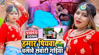 VIDEO Hamar Piyawa Chalawe Sawari Gadiya Antra Singh Priyanka  Bhojpuri Song 2021 [upl. by Ellezaj740]