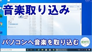 パソコンに好きな音楽を取り込む方法 [upl. by Theresina]