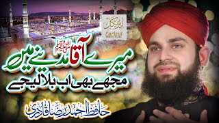 Mere Aaqa Madine Mein Mujhe Bhi Ab Bula Lijiye  Hafiz Ahmed Raza Qadri  Lyrical Islamic Studio [upl. by Gadmon]