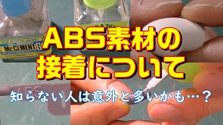 【How to】ABS素材の接着について [upl. by Anawat]