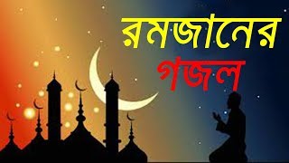 Mahe Romjan Romjaner Gojol  Ramadan song [upl. by Zoa838]