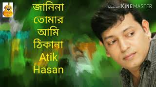 Janina Tomar Ami Thakana Atik Hasan Bangla Song জানিনা তোমার আমি ঠিকানা বাংলা গান আতিক হাসান [upl. by Yleve587]