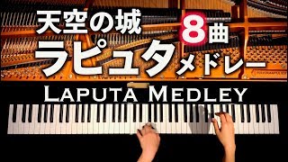 ラピュタ８曲メドレー【楽譜あり】ジブリ 君をのせて  Laputa 8 song Medley  弾いてみた  ピアノカバー  piano cover  CANACANA [upl. by Hershell]