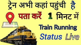 How To Check Train Live Running Status [upl. by Scarface]