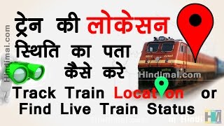 How To Track Train Location or Find Live Train Running Status in Hindi [upl. by Flosi]