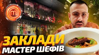 🍽️Заклади Києва які відкрили переможці МастерШефу [upl. by Hareehahs331]