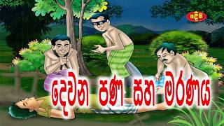 හත්පණ  දෙවන පණ සහ මරණය  අනුර මාමා කතන්දර  කුමාරතුංග මුනිදාස [upl. by Gildus]