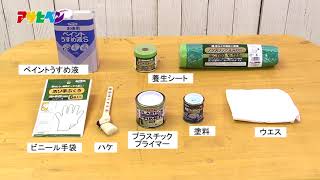 プラスチック用プライマーの商品紹介と使い方アサヒペン [upl. by Suhcnip5]