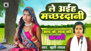 KAJARI GEET Hit Song 2023  Le Aiha Machardani  Mirjapuri Kajri  Bhojpuri Savan Ki Kajari [upl. by Ybloc]