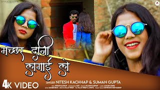 MACHHAR DANI LAGAI LE  NEW NAGPURI SONG  SINGER  NITESH KACHHAP  SUMAN GUPTA [upl. by Deaner]