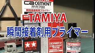 【TAMIYA】瞬間接着剤用プライマーを試すPRIMER for Ca cement【タミヤ】 [upl. by Duer]