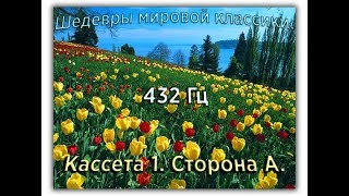 432 Гц ШЕДЕВРЫ МИРОВОЙ МУЗЫКАЛЬНОЙ КЛАССИКИ Кассета 1 А [upl. by Olnek702]