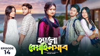 হ্যালো বেয়াইনসাব  Hello Beainshab  Episode 14  Prank King  Drama Serial  New Bangla Natok 2022 [upl. by Zubkoff16]