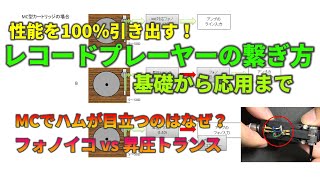 最も高音質で聴けるレコードプレーヤーとアンプの接続方法 [upl. by Benioff]