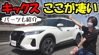 日産【キックス】ここが凄かった｜レビューと試乗とカスタムパーツ [upl. by Farhi456]