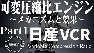 可変圧縮比エンジン メカニズムと効果 Part 1 日産 VCR [upl. by Sanborne521]