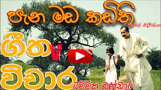 pana mada kadithi geetha vichara DhammikaBandara suniledirisinghe පැන මඩ කඩිති ගීත විචාරය [upl. by Ploss]