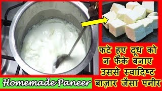 फटे हुए दूध से बाज़ार जैसा पनीर बनाने का तरीका देखकर आप दंग रह जाएँगे  Homemade Paneer Recipe [upl. by Inek]