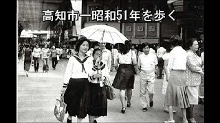 高知市ー昭和51年を歩く [upl. by Enovahs]