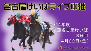 名古屋競馬Live中継 R040422 [upl. by Arlena]