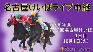 名古屋競馬Live中継 R06101 [upl. by Vidovik]