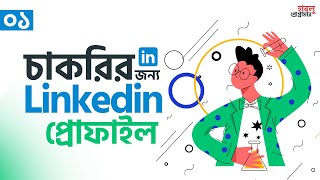 01 How to Make a GREAT LinkedIn Profile  To get JOB in 2021  BEST LinkedIn Tips [upl. by Thurmann]